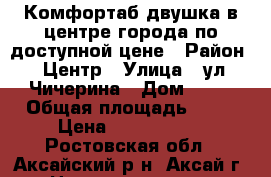 Комфортаб.двушка в центре города по доступной цене › Район ­ Центр › Улица ­ ул.Чичерина › Дом ­ 11 › Общая площадь ­ 43 › Цена ­ 1 370 000 - Ростовская обл., Аксайский р-н, Аксай г. Недвижимость » Квартиры продажа   . Ростовская обл.